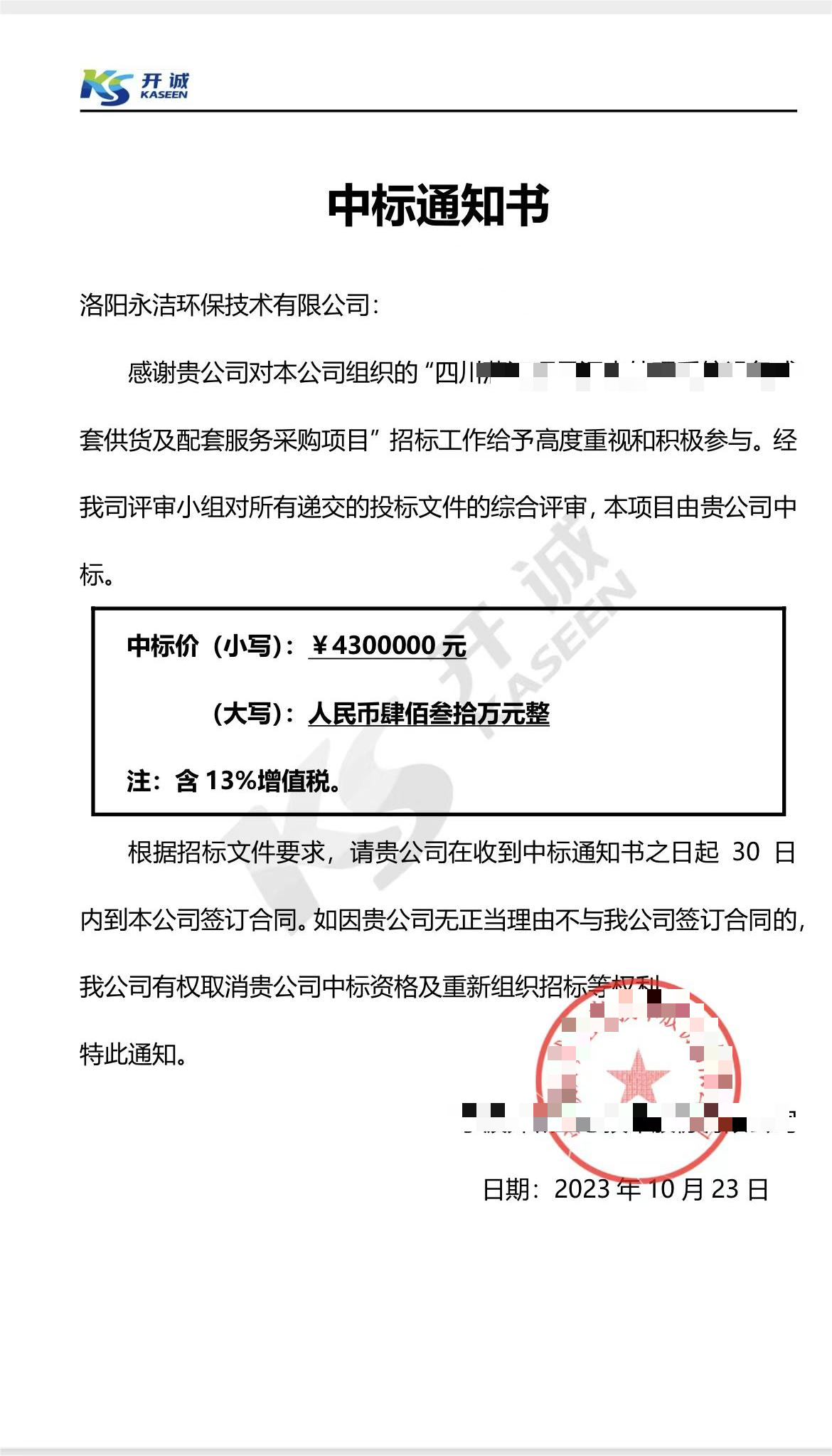 永潔環(huán)保成功中標(biāo)山西項(xiàng)目、四川項(xiàng)目